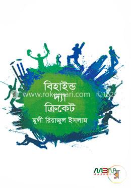 বিহাইন্ড দ্য ক্রিকেট