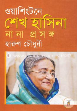 ওয়াশিংটনে শেখ হাসিনা : নানা প্রসঙ্গ image
