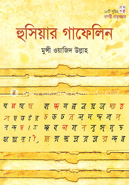 হুসিয়ার গাফেলিন