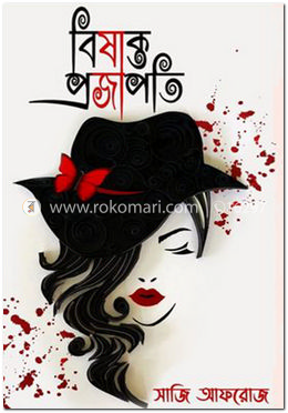 বিষাক্ত প্রজাপতি