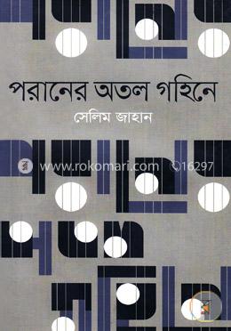পরানের অতল গহিনে image