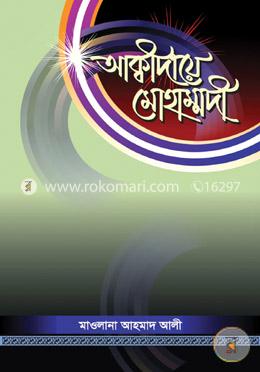 আক্বীদায়ে মোহাম্মদী image