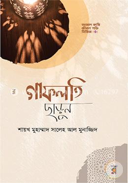 গাফলতি ছাড়ুন