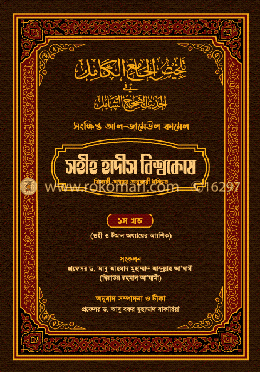 সহীহ হাদীস বিশ্বকোষ ১ম খণ্ড