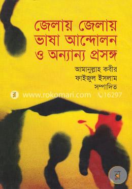 জেলায় জেলায় ভাষা আন্দোলন ও অন্যান্য প্রসঙ্গ image