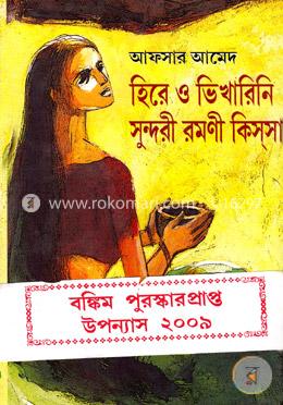 হিরে ও ভিখারিনি সুন্দরী রমণী কিস্সা image