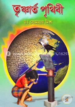 তৃষ্ণার্ত পৃথিবী image