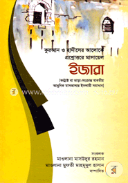 কুরআন ও হাদীসের আলোকে প্রশ্নোত্তরে মাসায়েল ইজারা image