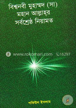 বিশ্বনবী মুহাম্মদ (সা) মহান আল্লাহর সর্বশ্রেষ্ঠ নেয়ামত image