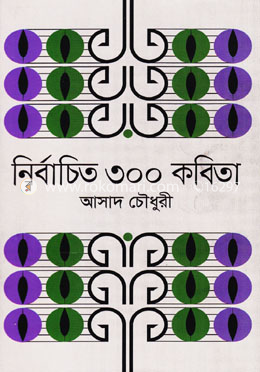 নির্বাচিত ৩০০ কবিতা image