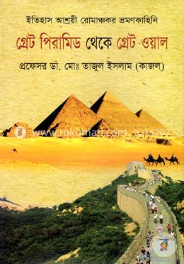 গ্রেট পিরামিড থেকে গ্রেট ওয়াল image