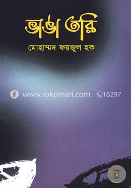 ভাঙা তরি image