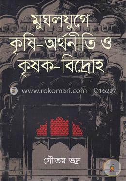 মুঘলযুগে কৃষি অর্থনীতি ও কৃষক বিদ্রোহ