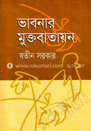 ভাবনার মুক্তবাতায়ন