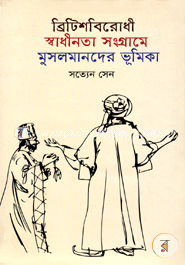ব্রিটিশবিরোধী স্বাধীনতা সংগ্রামে মুসলমানদের ভূমিকা