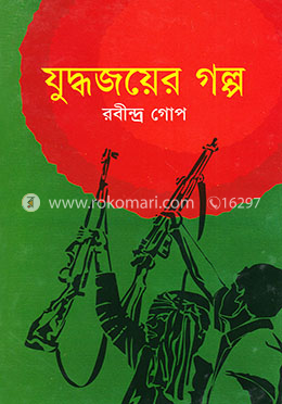 যুদ্ধজয়ের গল্প 