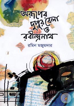 অরূপের দুপুর বেলা ও রবীন্দ্রনাথ