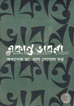 একান্ত ভাবনা