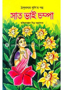 সাত ভাই চম্পা
