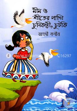 মীম ও শীতের পাখি চুনিকন্ঠী, চুটকি