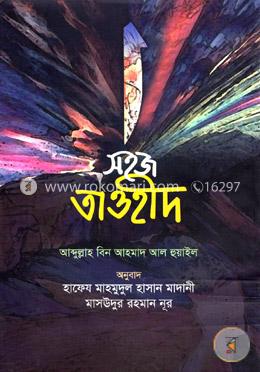 সহজ তাওহীদ image