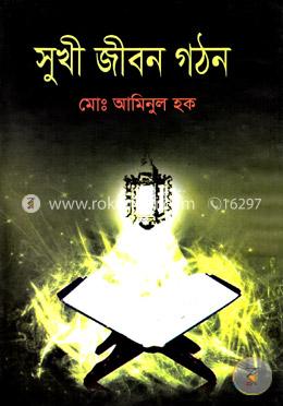 সুখী জীবন গঠন image