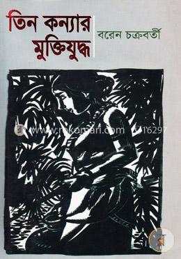 তিন কন্যার মুক্তিযুদ্ধ image