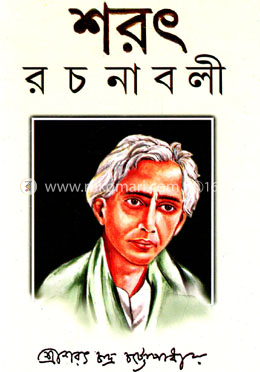 শরৎ রচনাবলী-১ image