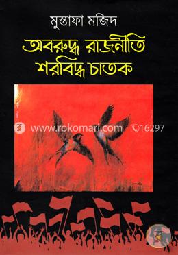 অবরুদ্ধ রাজনীতি শরবিদ্ধ চাতক image
