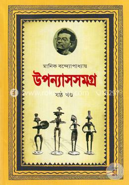 উপন্যাসসমগ্র-৬ষ্ঠ খণ্ড image