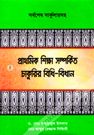 প্রাথমিক শিক্ষা সম্পর্কিত চাকুরির বিধি-বিধান