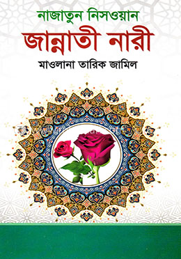 জান্নাতী নারী নাজাতুন নিসওয়ান