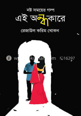 নষ্ট সময়ের গল্প : এই অন্ধকারে