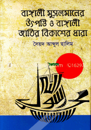 বাঙালী মুসলমানের উৎপত্তি ও বাঙালী জাতির বিকাশের ধারা - ৩য় খণ্ড
