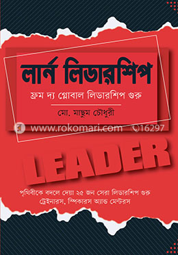 লার্ন লিডারশিপ : ফ্রম দ্য গ্লোবাল লিডারশিপ গুরু