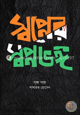 স্বপ্নের স্বপ্নভঙ্গ