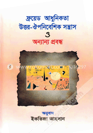 ফ্রয়েড আধুনিকতা উত্তর-ঔপনিবেশিক সন্ত্রাস ও অন্যান্য প্রবন্ধ