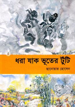ধরা যাক ভূতের টুঁটি image