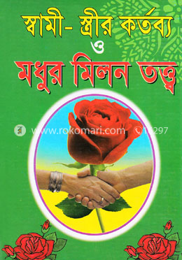 স্বামী-স্ত্রীর কর্তব্য ও মধুর মিলন (নিউজ) image