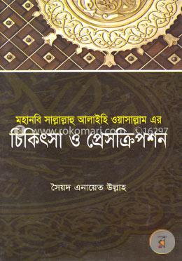 মহানবী সাল্লাল্লাহু আলাইহিওয়াসাল্লাম এর চিকিৎসা ও প্রেসক্রিপশন