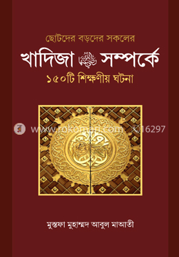 খাদিজা (রা.) সম্পর্কে ১৫০ টি শিক্ষণীয় ঘটনা