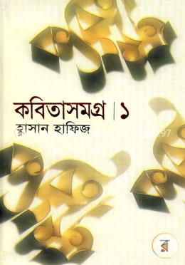 কবিতাসমগ্র-১