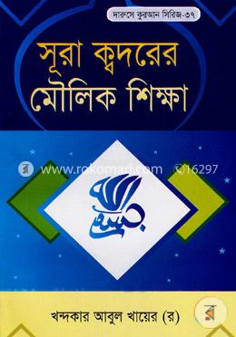 সূরা ক্বদরের মৌলিক শিক্ষা image
