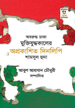 অবরুদ্ধ ঢাকা মুক্তিযুদ্ধকালের অপ্রকাশিত দিনলিপি image