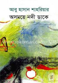 অসময়ে নদী ডাকে