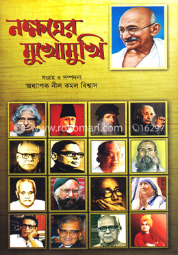 নক্ষত্রের মুখোমুখি - সাক্ষাৎকার সমগ্র-১ image