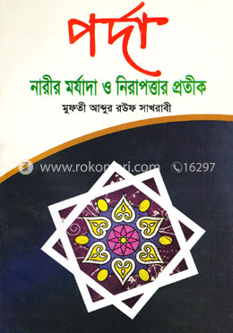 পর্দা নারীর মর্যাদা ও নিরাপত্তার প্রতীক image