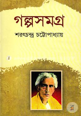 গল্পসমগ্র
