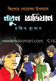 কিশোর গোয়েন্দা উপন্যাস : নতুন অভিযান