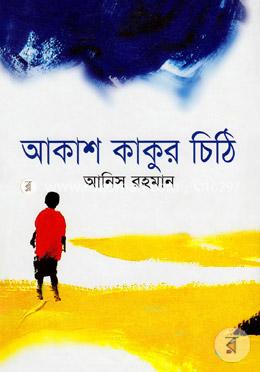 আকাশ কাকুর চিঠি 